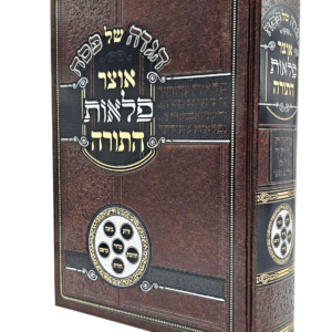 הגדה אוצר פלאות התורה - עוז והדר