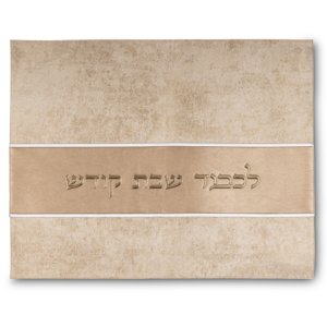 Challah Cover - לכבוד שבת קודש